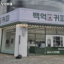 백억커피양천