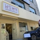 남도분식 - 중구 장충단로 275 | 남도분식