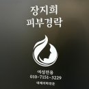 오금역 1번출구 후면 | 강동구피부관리 장지희 피부경락 : 반전신후면케어 하지정맥류 혈액순환관리 솔직후기