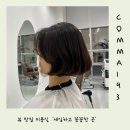[하남미사] COMMA193 뷰맛집 미용실 _세심하고 꼼꼼한 곳