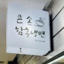 큰손 함흥냉면 이미지