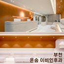 부천하나이비인후과의원 | 병원인테리어 전문 | 따뜻한 컬러감이 돋보이는 인테리어 - 부천 온숨 이비인후과