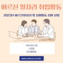 고령화사회, 어르신 일자리 취업활동 지원 사업 알아보기