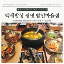 [경기 광명] 부모님과 함께 가고 싶은 백세밥상 광명 밤일마을점