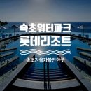 롯데리조트 속초 | 롯데리조트 속초 워터파크 후기: 겨울 여행 가볼만한곳 인피니티풀 꿀팁 &amp; 워터파크 할인 정보