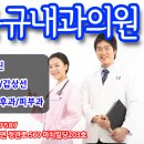 김동규내과의원 이미지