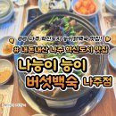 소로3-73(혁신도시) | [내돈내산 맛집기록 ep.21] 나주 혁신도시 몸보신 맛집 &#39; 나능이 능이버섯백숙 나주점 &#39;