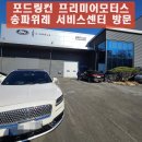 프리미어모터스송파위례서비스센터