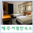 제주시 숙소 저렴한 컬리넌제주호텔 숙박 후기