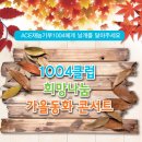 10월6일(월) 1004클럽 희망나눔 가을동화 콘서트 [2] 이미지