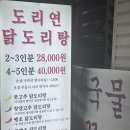 연신내 닭도리탕 맛집 도리연닭도리탕 재방문 후기