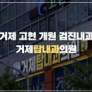 거제탑내과의원 이미지