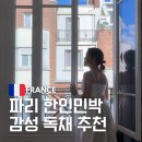 청량산 휴 민박 1 | 프랑스 파리 한인민박 감성 독채 가격 가성비 숙소 추천