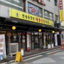 전농동 해물알탕전문 이미지