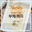 신천로 | 울산 부케 말리기 꼬블리공방 부케액자와 부토니에 제작 후기