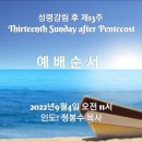 9-4 Thirteenth Sunday after Pentecost 이미지