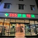 365큰솔약국 이미지
