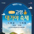 ‘대왕의 나라’에서 즐기는 3일간의 시간 여행…고령대가야축제 개최