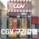 CGV구리갈매매점