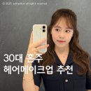 압구정-203 | [프롬헤어메이크업] 압구정로데오 혼주헤메 내돈내산 송이원장님 강추후기:)