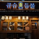큐슈등불