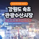 우각로147번길 9 | 속초관광수산시장 즐기기 먹거리부터 주차까지 완벽 가이드 (ft.꿀팁)