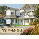 별빛강가펜션 | <가평 펜션 추천> 가평 포시즌 펜션 조용하고 쾌적한 별빛 명소