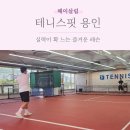 동백 테니스 테니스핏 용인 레슨 후기