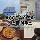 아꼬아 | [제주도여행] 좋은사람들과 함께 살찌는 소규모 게스트 하우스 : 아꼬아 게스트하우스
