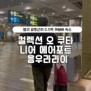모텔라이 | 발리 숙소 | 공항근처 0.5박 가성비 숙소, 컬렉션 오 쿠타 니어 에어포트 응우라 라이 솔!직!후!기!