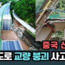 중국 산시성 고속도로 교량 붕괴 사고 분석. (feat.토목구조기술사) 이미지