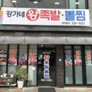 금강산왕족발