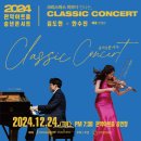 2024 관악아트홀 송년콘서트 김도현X한수진 이미지