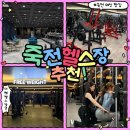 바이칼휘트니스 | 죽전헬스장추천 | 바이칼휘트니스 죽전점 | 죽전대형헬스장 or 죽전PT 후기