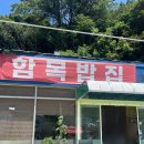 돌틈이 | [거제맛집] 함목밥집 / 바람의언덕, 함목해수욕장 맛집