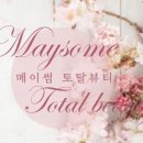 메이썸토탈뷰티 이미지