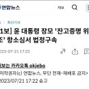 윤 대통령 장모 '잔고증명 위조' 항소심서 법정구속 이미지