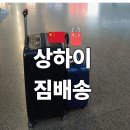 상하이베이 | 상하이 공항 캐리어 짐 배송 서비스 이용방법 후기