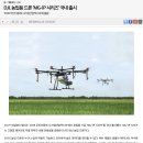 대전드론매장 / DJI, 농업용 드론 MG-1P 국내 출시_로봇신문 발췌 이미지