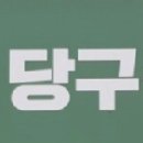 탑당구클럽 이미지