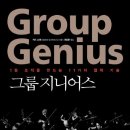 지니어스그룹 이미지