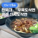 금산산시도삭면