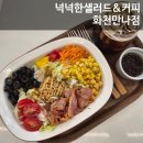 만나카페 & 넉넉한 샐러드 화천점 | 내돈내산 l 화천 만나 l 당근라페샌드위치 포케 솔직 후기