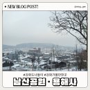 용해사 | 강화도 가볼 만한 곳 남산공원 눈 내린 용해사
