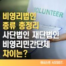 비영리법인 종류 총정리 : 사단법인, 재단법인, 비영리민간단체 차이는?
