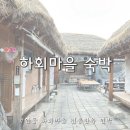 안동 하회마을 민박 운치있는 전통한옥 숙소 안동펜션 다온민박