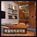 삼천부부치과의원 | [강남 임플란트 치과/추천/후기] 독일미치과의원 친절과 정확함이 돋보인다