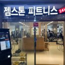 젬스톤 피트니스 해운대 장산점 이미지