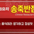 송죽반점 이미지