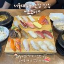 단골이 많은 서울대입구 초밥 맛집_코코미 후기